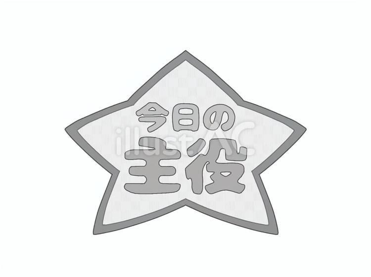 星形タイトルロゴ　今日の主役　白黒 文字,ロゴ,星のイラスト素材