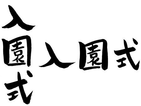 入園式 入園式,保育園,幼稚園,こども園,筆文字,手描き,やわらかいのイラスト素材