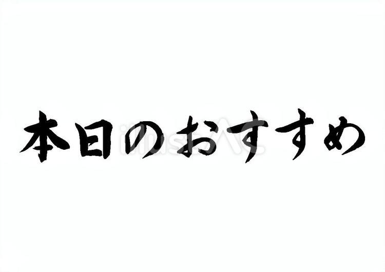 本日のおすすめ（筆文字、横書き） 本日,おすすめ,飲食店のイラスト素材