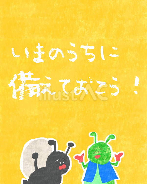 今のうちに備えておこう♪ かわいい,備える,注意のイラスト素材