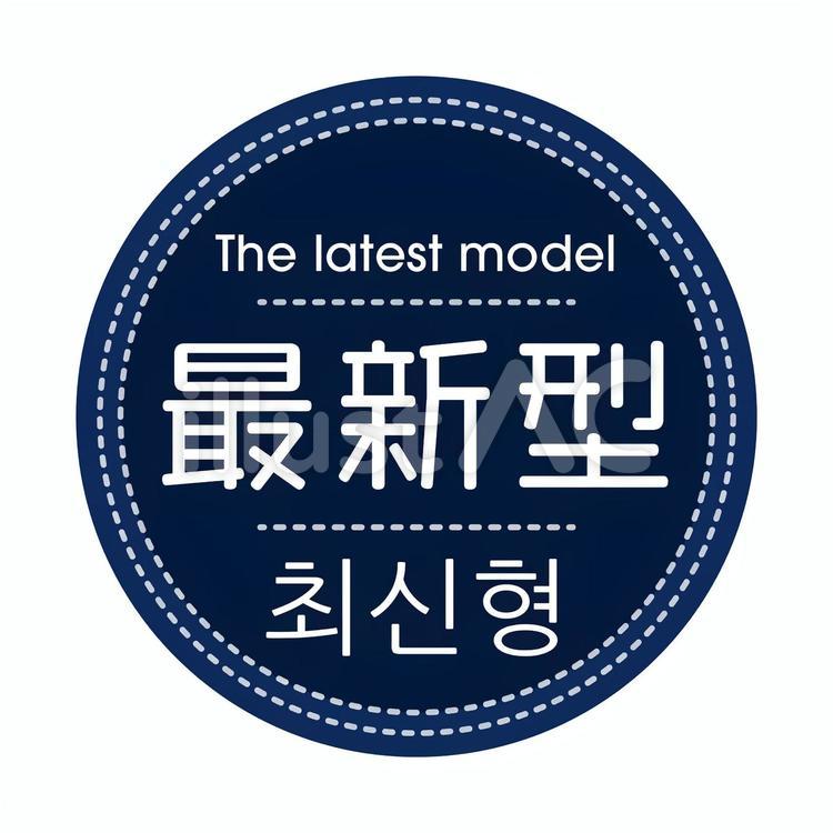 最新型 (四ヶ国語表記) 最新型 (四ヶ国語表記) 最新型,the,外国人観光客のイラスト素材