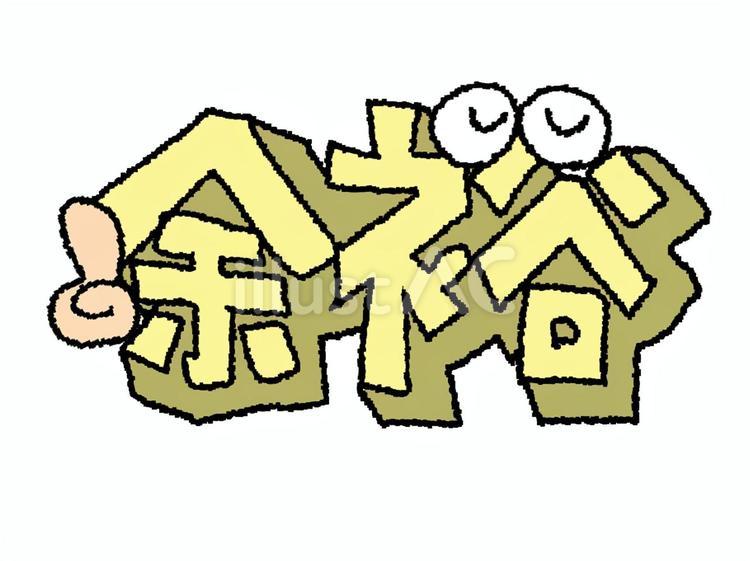余裕 余裕 余裕,文字絵,立体のイラスト素材