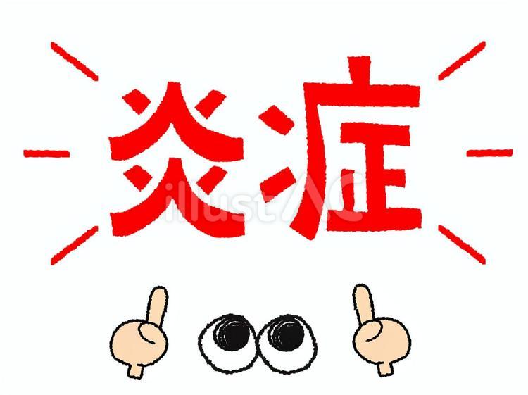 炎症 炎症,文字絵,目のイラスト素材