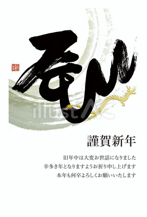 「辰」筆文字と金の龍の年賀状 年賀状,辰年,筆文字のイラスト素材