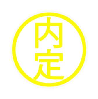 内定スタンプ 内定,スタンプ,印,ビジネス,シンプル,採用,就活,転職,試験,通知のイラスト素材