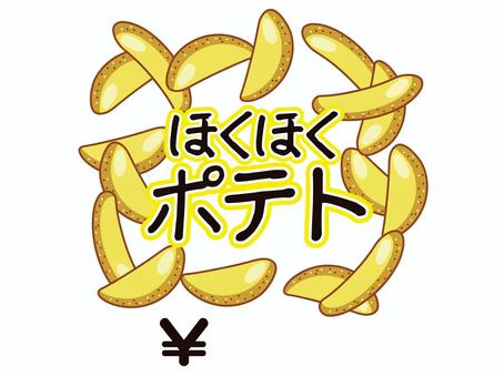 POPシリーズ〜ほくほくポテト pop,メニュー,ほくほくポテト,おつまみ,居酒屋,値段,じゃがいものイラスト素材