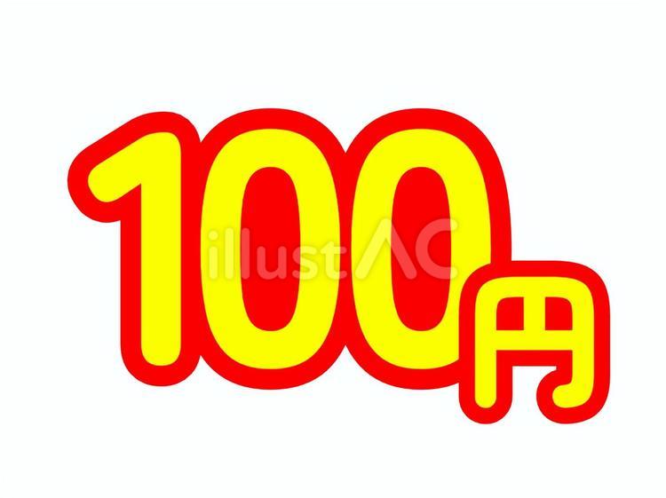 価格表示（100円・単位漢字表記） 値段,価格,金額のイラスト素材