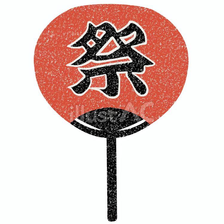 夏祭りイラスト16(祭の文字入りうちわ) うちわ,夏祭り,縁日のイラスト素材