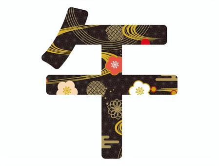 馬 午,文字,漢字,和柄,正月,年賀状,年賀,新年,賀正,元旦のイラスト素材