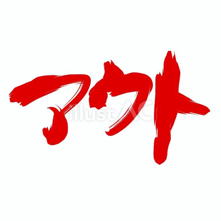 赤字で筆書きのアウト 筆書き,赤字,アウトのイラスト素材