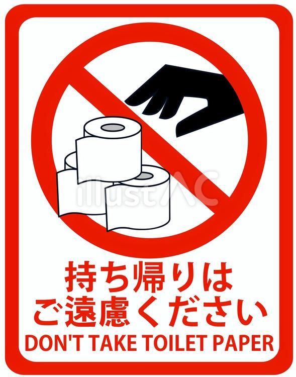 トイレットペーパー持ち帰り禁止 無料,素材,イラストのイラスト素材