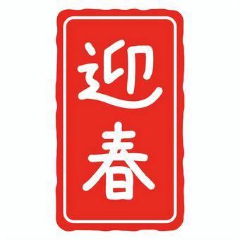 迎春の判子の年賀状素材 迎春の判子の年賀状素材 迎春,年賀状,文字,判子,正月,アイコン,手書き,華やか,和風,和のイラスト素材