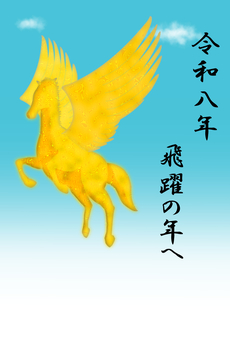 2026_年賀状13 2026,令和8年,干支,年賀状,午年,午,馬,天馬,翼,飛翔のイラスト素材