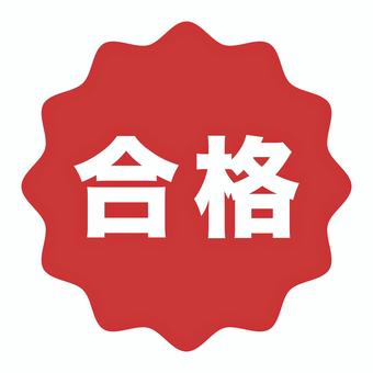 合格の赤マーク マーク,合格,試験,受験,合格通知,高校,大学,成績,勉強,嬉しいのイラスト素材