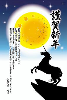 2026年賀状_2025_10_22_A ユニコーン,馬,2026,年賀状,幻想的,筆文字,和風,満月,メルヘン,午年のイラスト素材