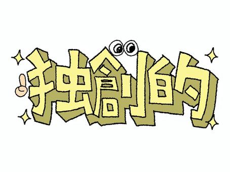 独創的 独創的,文字絵,立体,フォント,目,可愛い,宣伝用,お知らせ用,イメージ,pop調のイラスト素材