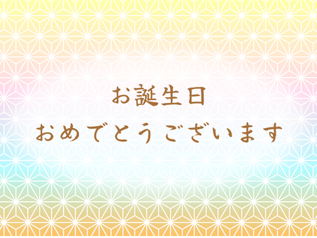誕生日 誕生日,誕生会,ハッピーバースデー,おめでとう,お祝い,和風,吹き出し,麻の葉,麻の葉紋様,吉祥文様のイラスト素材