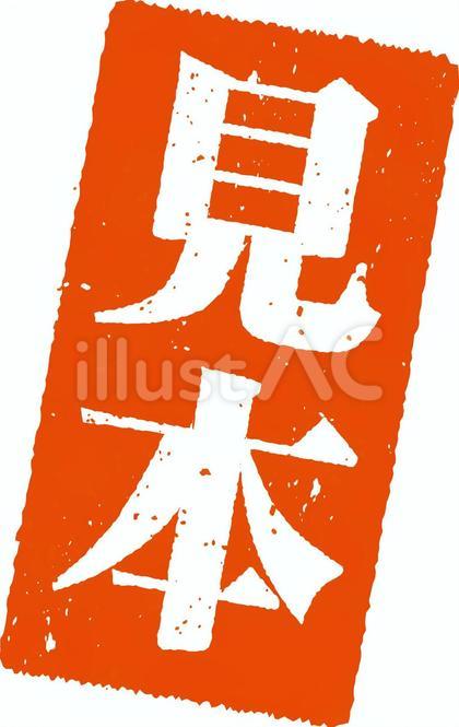 見本のスタンプ(印鑑)