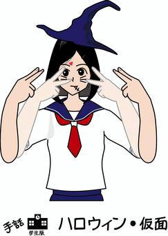 手話ハロウィン  手話ハロウィン  ハロウィン,仮面,手話,聴覚,障害,手,学生,メイク,帽子,女子のイラスト素材