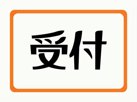 受付2（お知らせ） 受付,案内,文字,掲示,お知らせ,四角形のイラスト素材