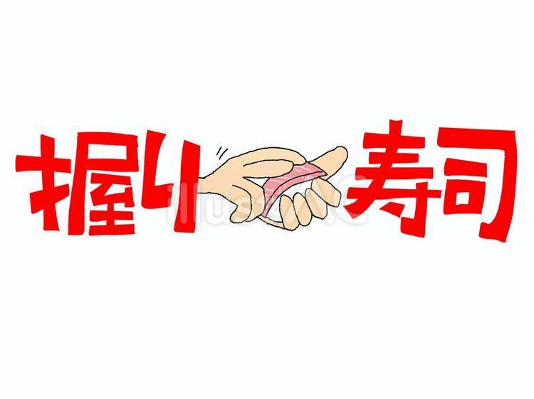 握り寿司 握り寿司 握り寿司,文字絵,寿司のイラスト素材