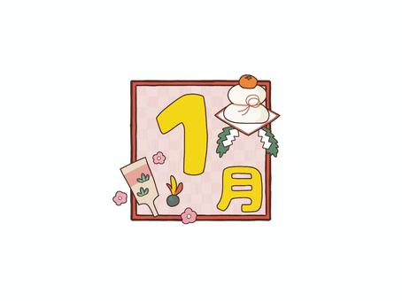 風物詩カレンダー1月見出しロゴ お正月 風物詩カレンダー1月見出しロゴ お正月 1月,文字,数字,ロゴ,お知らせ,おたより,案内,プリント,チラシ,暦のイラスト素材