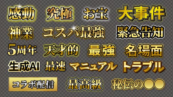 金色のサムネ用テロップ文字素材 テロップ,文字,金色,装飾,修飾,字幕,見出し,サムネ,サムネイル,立体文字のイラスト素材