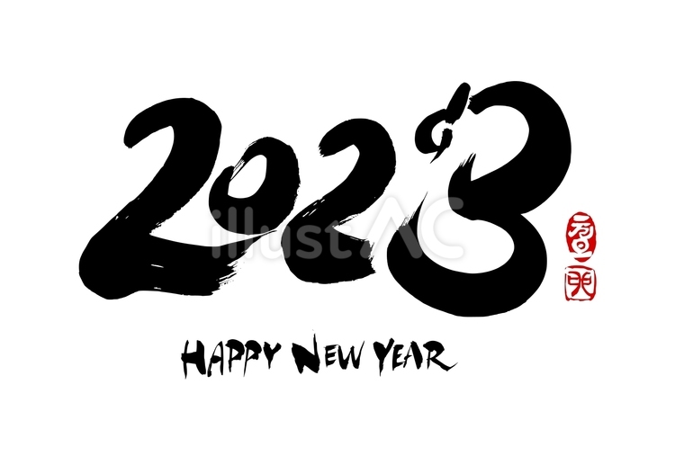 2023年うさぎモチーフ数字の年賀状素材 文字,毛筆,手書きのイラスト素材