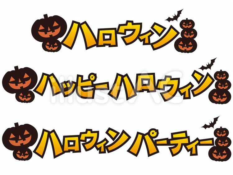 ハロウィン　タイトル3種 ハロウィン,ハロウィーン,ハッピーハロウィンのイラスト素材