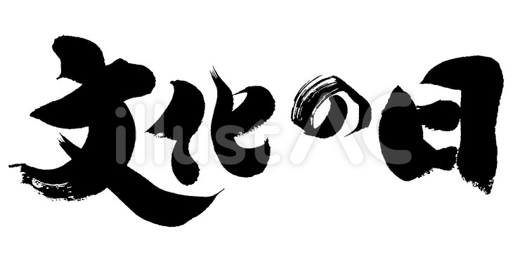 文化の日 筆字,筆文字,筆書きのイラスト素材