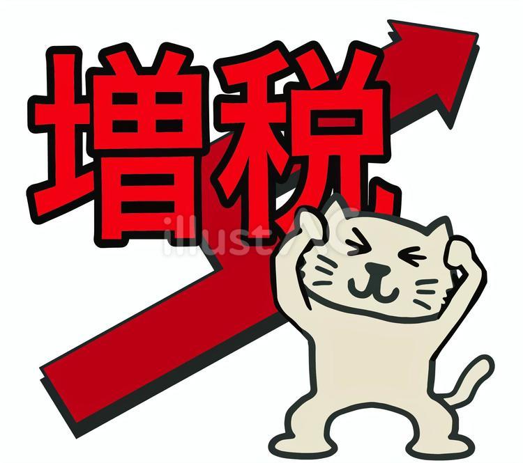 増税 増税,矢印,猫のイラスト素材