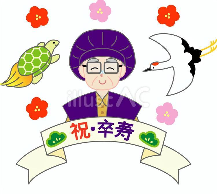 卒寿のイラスト 祝,卒寿,お祝いのイラスト素材
