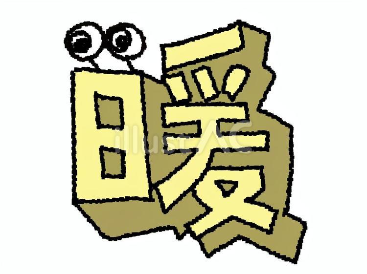 暖 漢字 暖 漢字 暖,文字絵,立体のイラスト素材