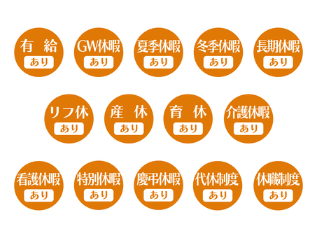 求人向けアイコン｜休暇編(丸)02 休暇,休み,有給,育休,産休,介護休暇,夏季休暇,長期休暇,リフレッシュ休暇,休職制度のイラスト素材