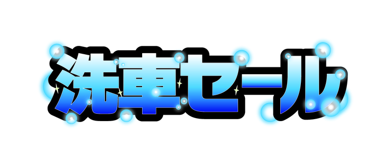 洗車セール　飾り文字　青 洗車,セール,飾り文字,文字,チラシ素材,pop素材,イベント,特売,青のイラスト素材