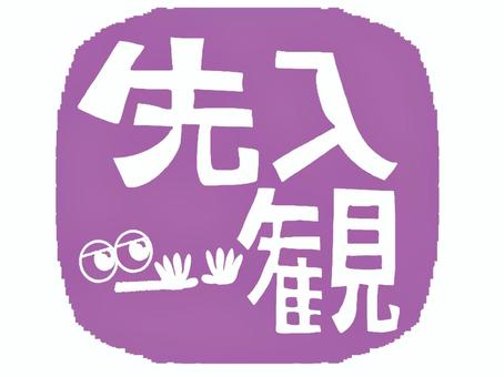 先入観 先入観,文字絵,シルエット,手,拒否,イメージ,判子調,宣伝用,お知らせ用,pop調のイラスト素材