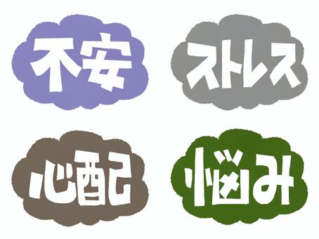 不安など 不安,ストレス,心配,悩み,文字絵,フォント,モクモク,セット,pop調,手描きのイラスト素材