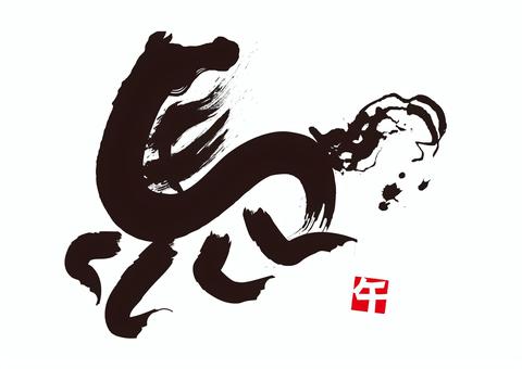 馬イラスト62 年賀状素材,年賀はがき素材,馬,午,走る,駆ける,見返り,筆文字,午年,干支のイラスト素材