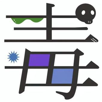 毒　文字 毒,ポイズン,ドクロ,ガイコツ,文字のイラスト素材