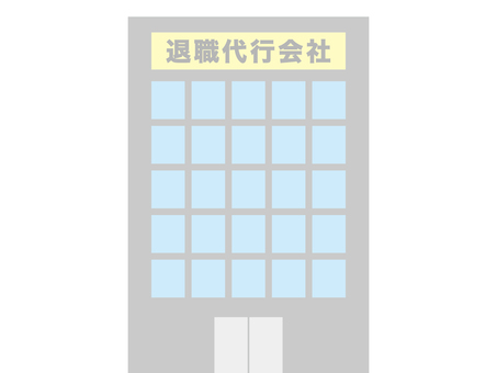 退職代行会社 退職,代行,会社,ビル,代理,建物のイラスト素材