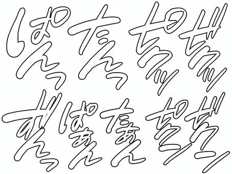 効果音セット6 白Ver.｜手描き効果音 効果音,オノマトペ,文字,漫画,効果,描き文字,音,擬音語,手書き,漫画素材のイラスト素材