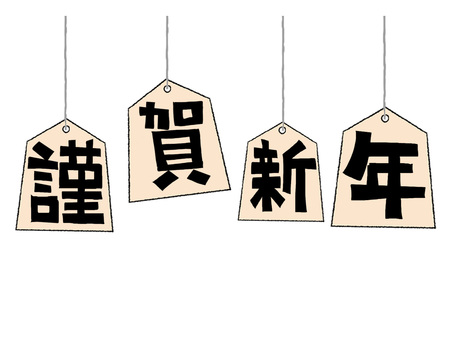 謹賀新年 謹賀新年,文字絵,将棋,駒,pop調,手描き,挿絵,ワンポイント,素材,商用可のイラスト素材