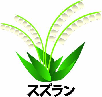 スズラン　　