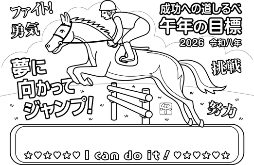 2026令和八年午年の目標＆ぬり絵 塗り絵,ぬりえ,2026年,令和八年,午年,午,馬,馬術,競馬,目標のイラスト素材