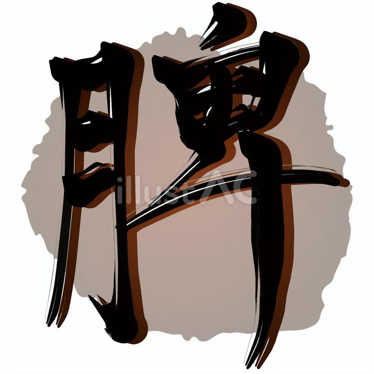 東洋医学　脾　五臓　レタリング 脾,茶色,筆文字のイラスト素材