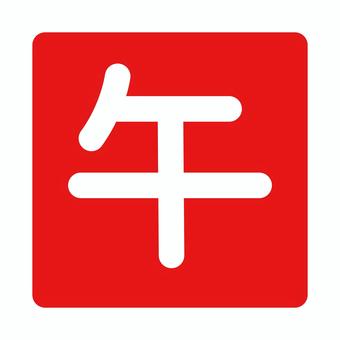 插图, 午年, 黄道带, 中国生肖属相, 