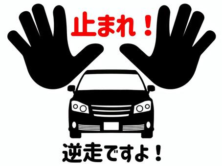 逆走止まれ 逆走,止まれ,ストップ,待った,待て,行くな,逆走車,自動車,乗り物,マイカーのイラスト素材