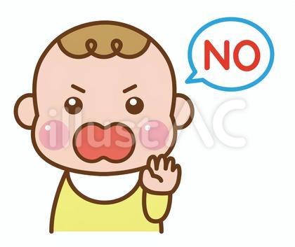 NOと言う　赤ちゃん　子ども