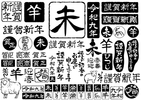 2027年未年筆文字セット6隷書印黒 未年,年賀状,筆文字,未,年賀,セット,2027,文字,スタンプ,羊のイラスト素材