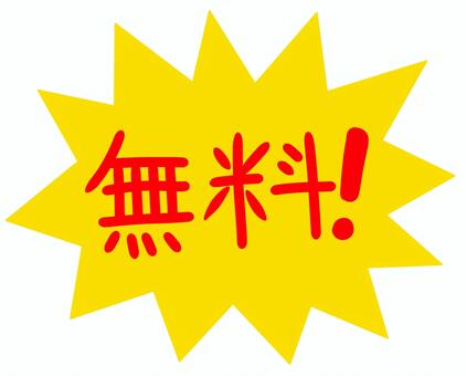 無料黄色 無料,文字,チラシ,広告,宣伝,店,スーパー,イベント,キャンペーン,サービスのイラスト素材